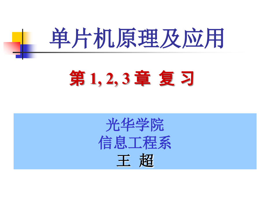 单片机的原理与应用.ppt_第1页