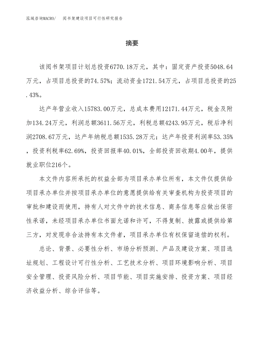 阅书架建设项目可行性研究报告（word下载可编辑）_第2页