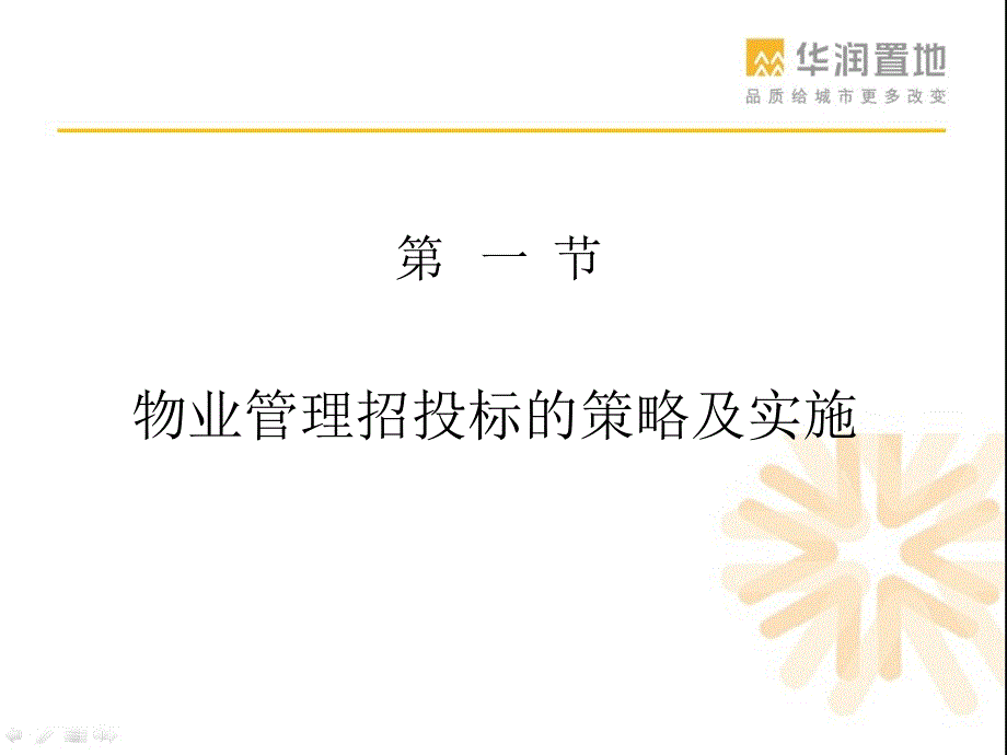 物业管理招投标的策略及实施培训教材.ppt_第1页