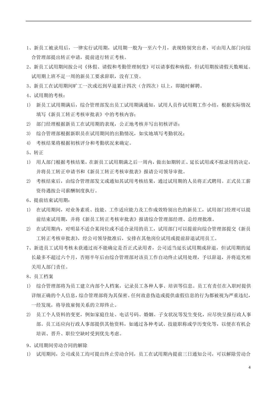 人力资源管理体系文件汇编.doc_第5页