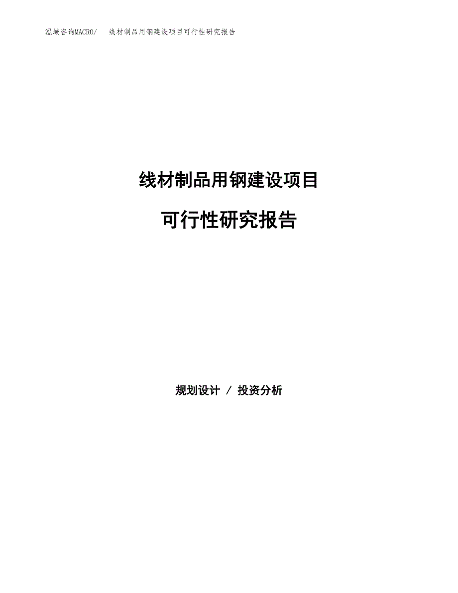 线材制品用钢建设项目可行性研究报告（word下载可编辑）_第1页