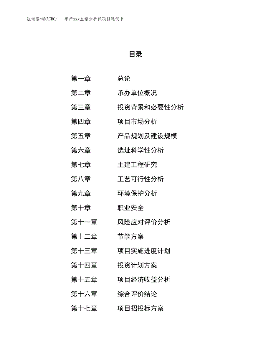 年产xxx血铅分析仪项目建议书(可编辑).docx_第1页