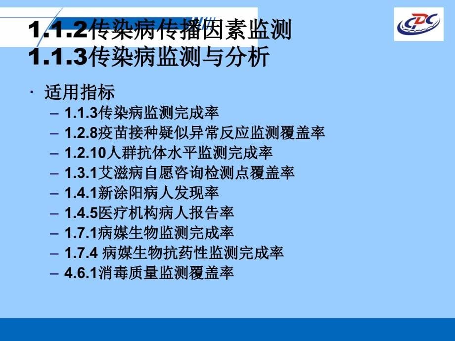 疾病预防控制机构绩效评估指标.ppt_第5页