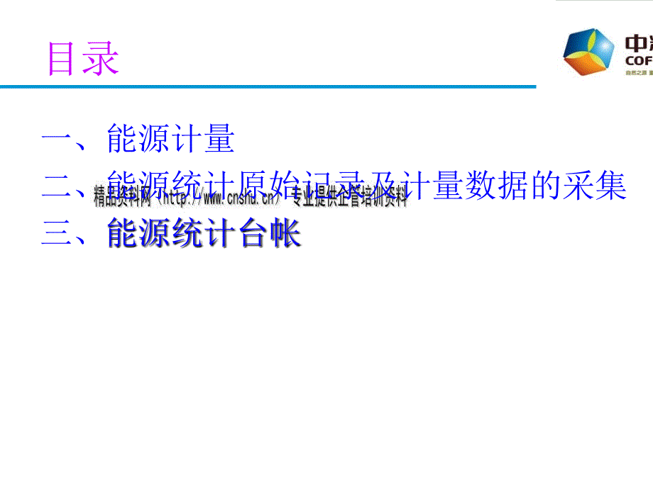 能源计量与能源统计台帐.ppt_第2页