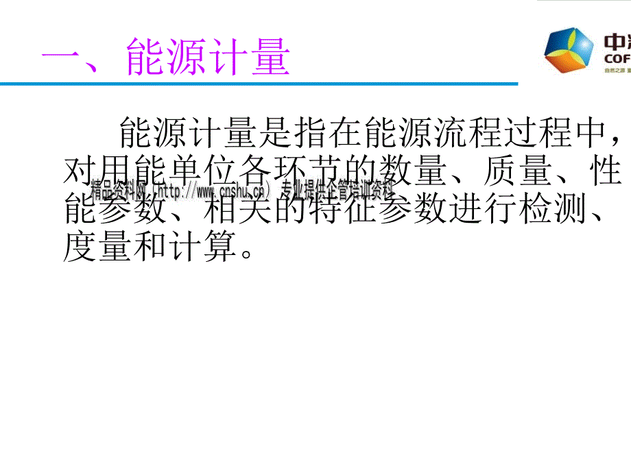 能源计量与能源统计台帐.ppt_第3页