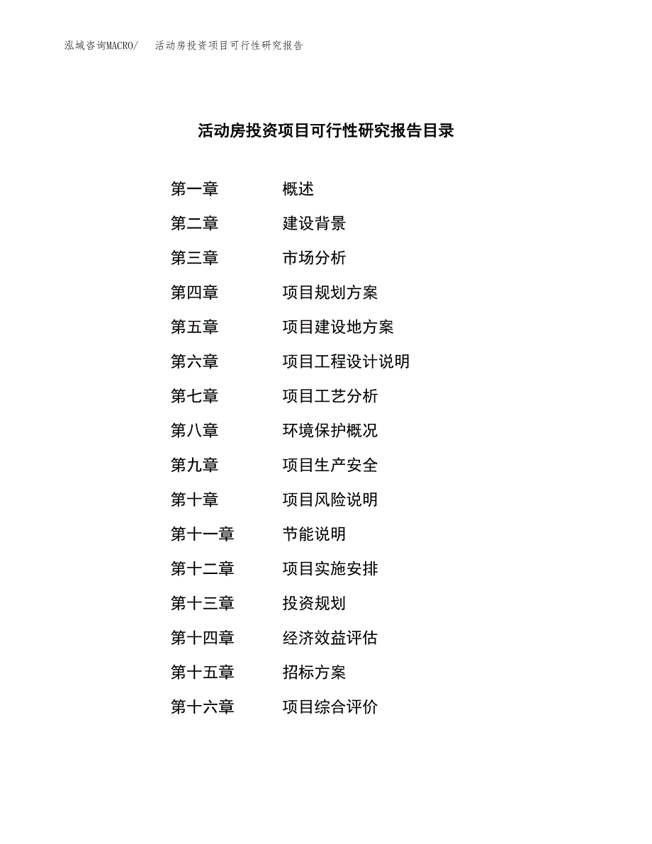 活动房投资项目可行性研究报告(word可编辑).docx_第2页