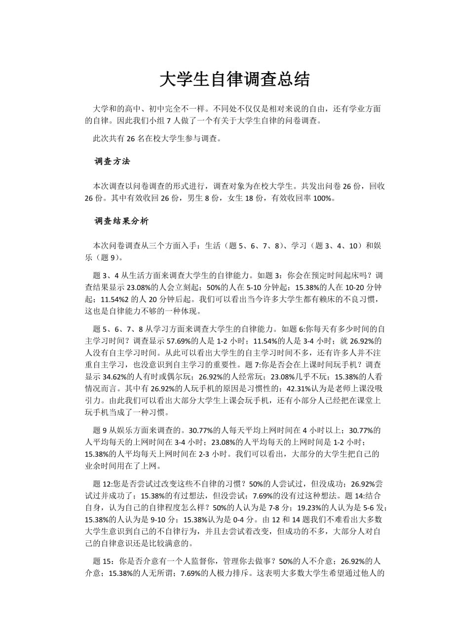 大学生自律调查总结_第1页