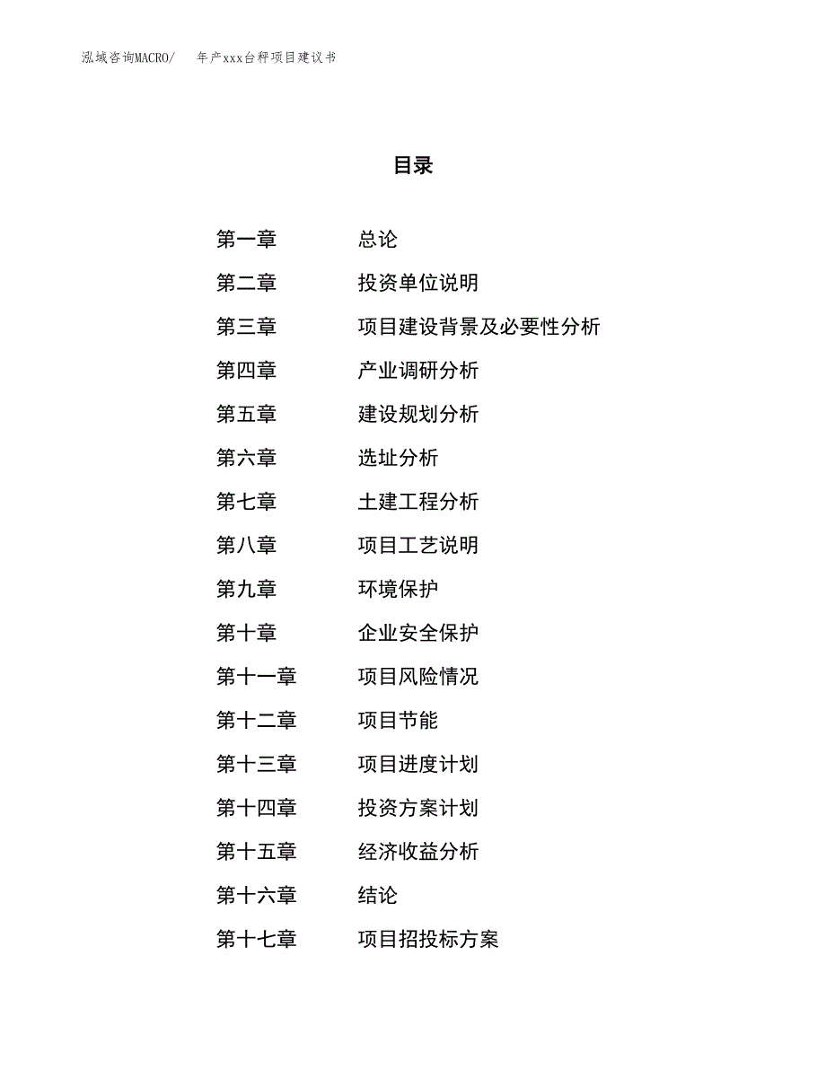 年产xxx台秤项目建议书(可编辑).docx_第1页