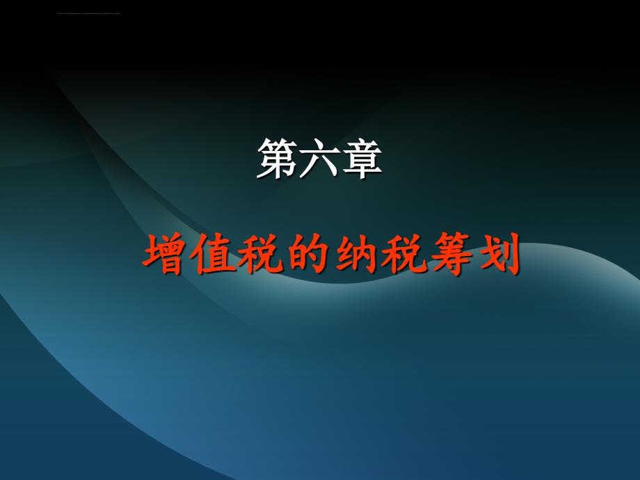 增值税的税务筹划.ppt_第1页