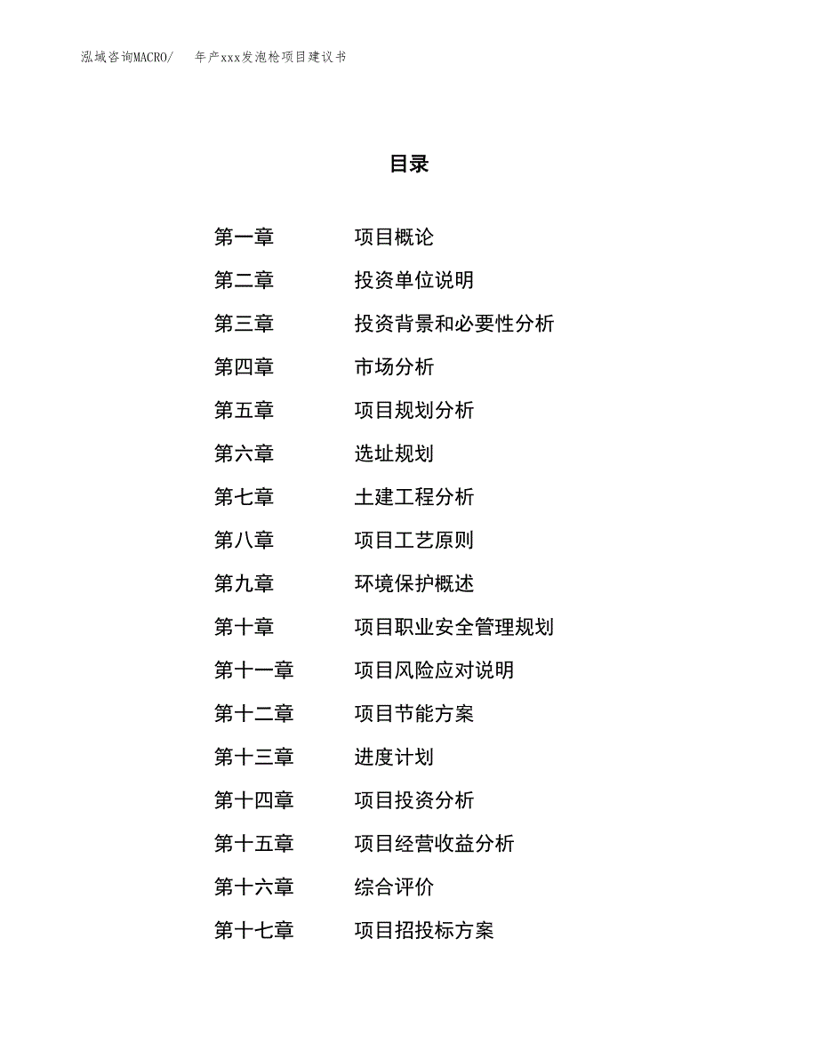 年产xxx发泡枪项目建议书(可编辑).docx_第1页