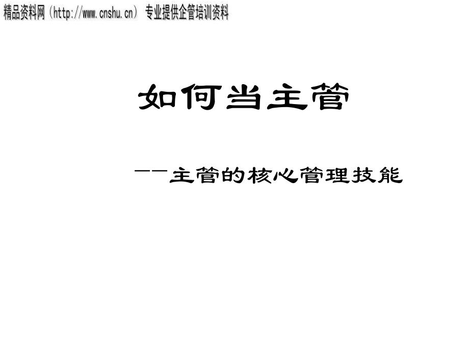 汽车企业主管的核心管理技能.ppt_第1页