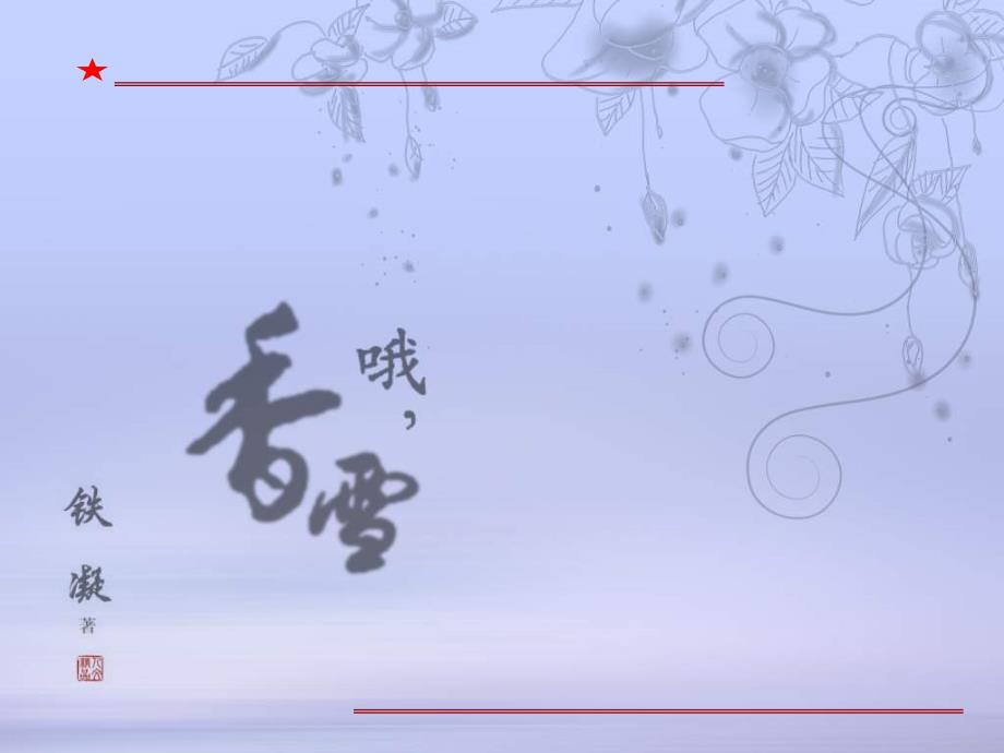 《哦-香雪》课件第二课时_第1页