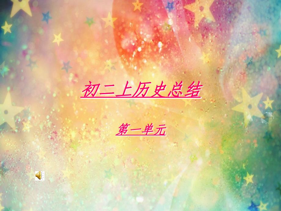 北师大版历史八上部分概念剖析_第1页