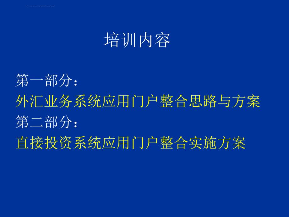 直接投资系统应用门户整合培训.ppt_第2页