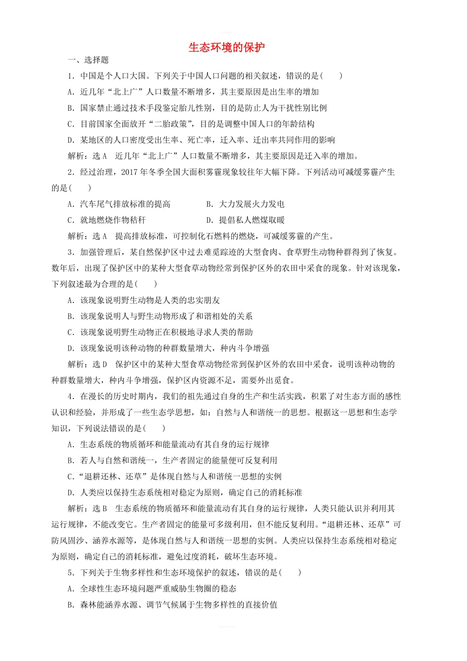 2020版江苏高考专版生物一轮复习课时跟踪检测三十七生态环境的保护含解析_第1页