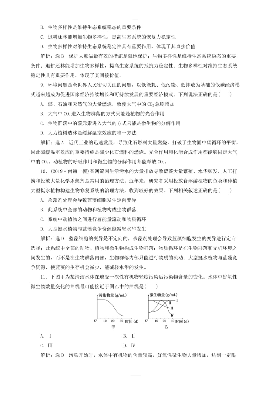 2020版江苏高考专版生物一轮复习课时跟踪检测三十七生态环境的保护含解析_第3页