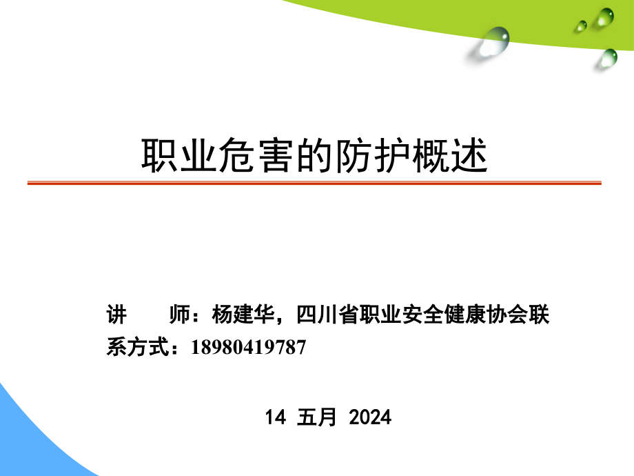 职业危害的防护工程培训课件.ppt_第1页