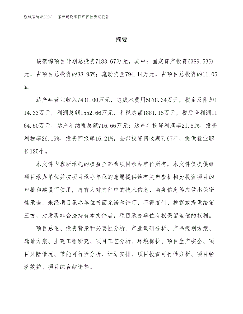 絮棉建设项目可行性研究报告（word下载可编辑）_第2页