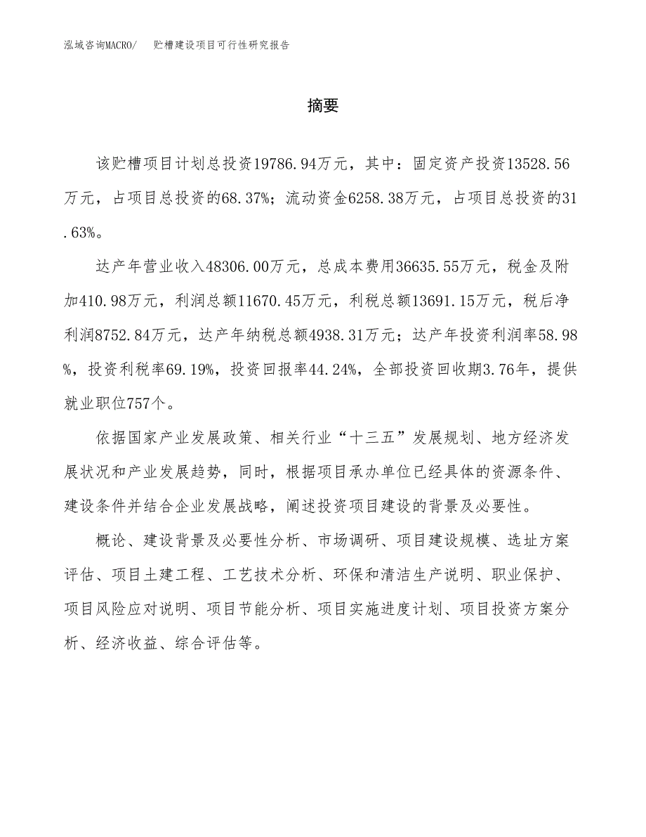 贮槽建设项目可行性研究报告（word下载可编辑）_第2页