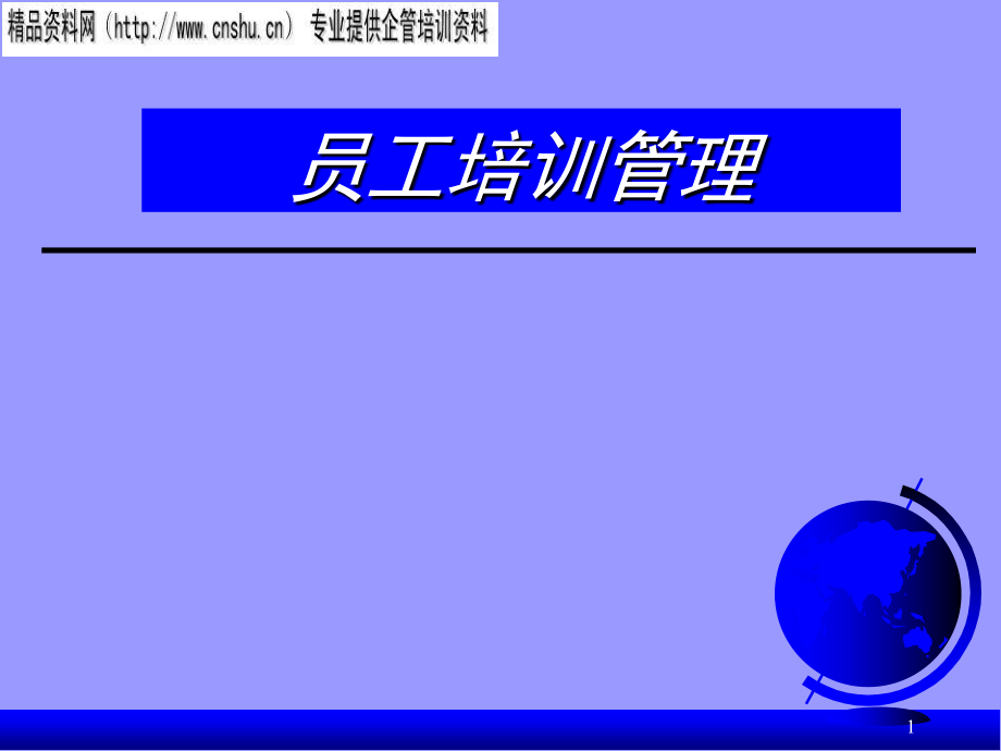 饮食行业企业员工培训管理.ppt_第1页
