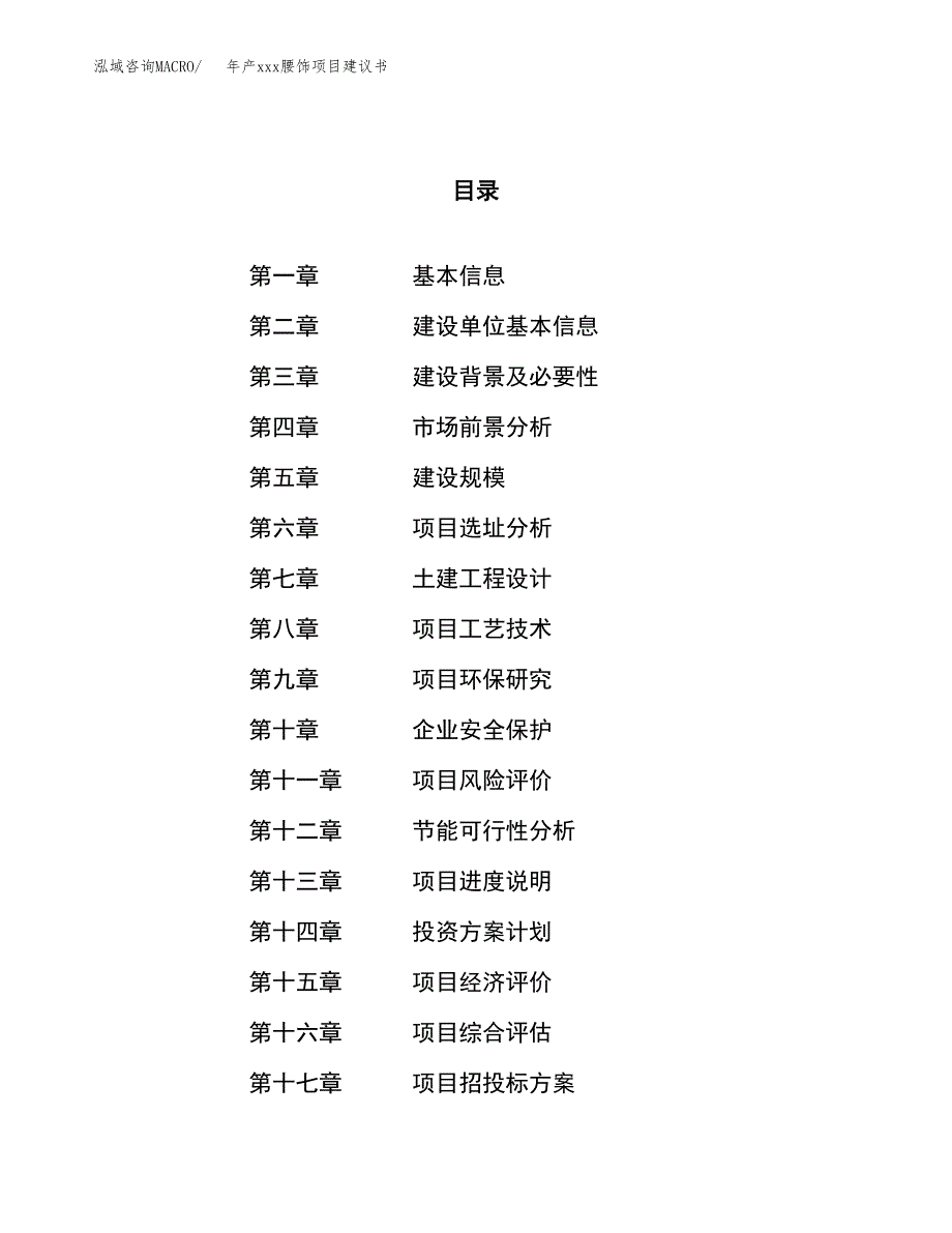 年产xxx腰饰项目建议书(可编辑).docx_第1页