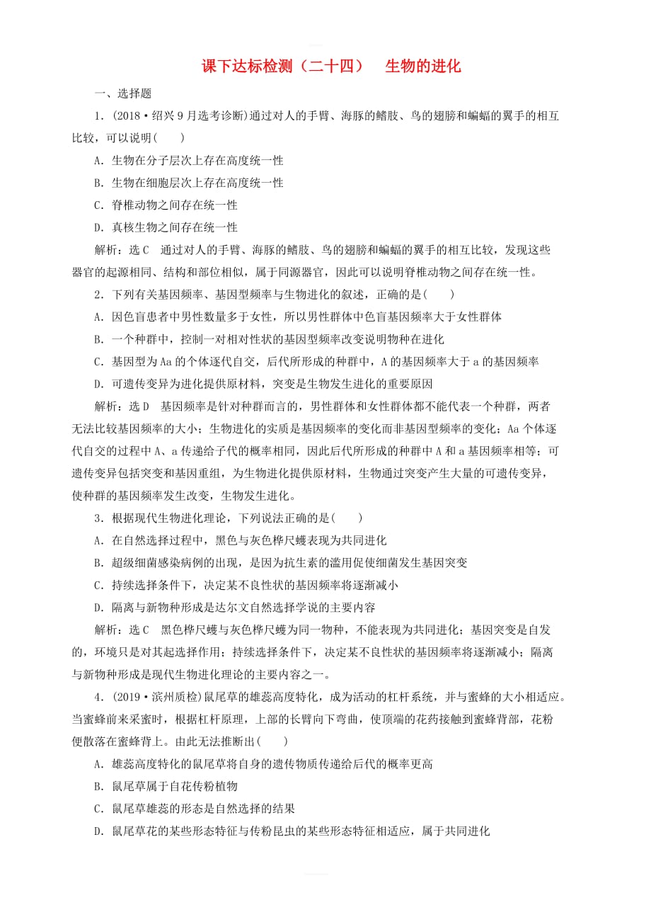 新课改专用2020版高考生物一轮复习课下达标检测二十四生物的进化含解析_第1页