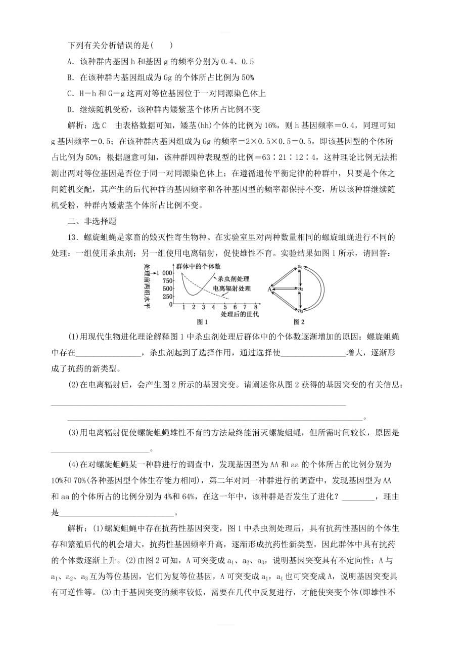 新课改专用2020版高考生物一轮复习课下达标检测二十四生物的进化含解析_第5页