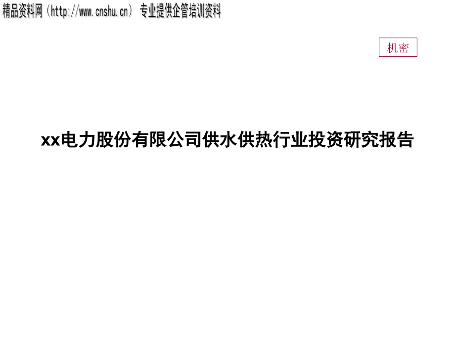 电力公司供水供热行业投资分析报告.ppt_第1页
