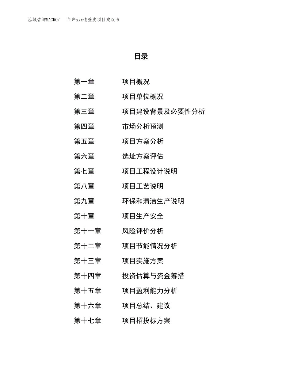 年产xxx迫壁虎项目建议书(可编辑).docx_第1页