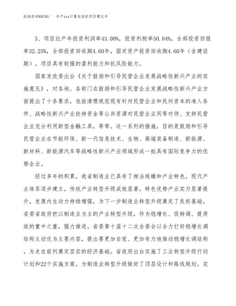 年产xxx计量包装机项目建议书(可编辑).docx_第5页