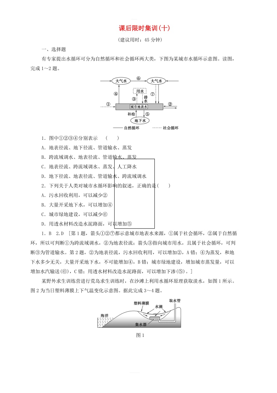 鲁教版2020版高考地理一轮复习课后限时集训10水圈和水循环含解析鲁教版_第1页