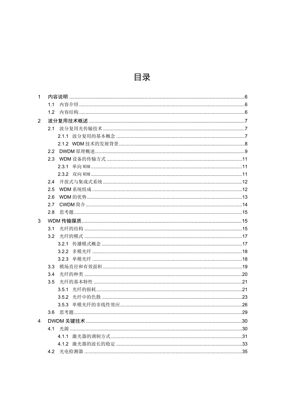 wdm原理专题培训教材.doc_第3页