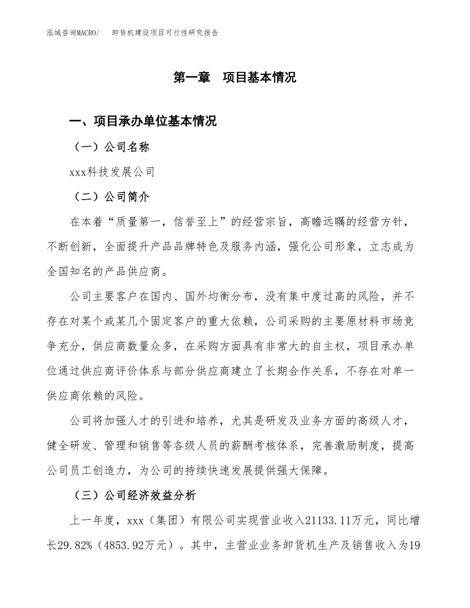 卸货机建设项目可行性研究报告（word下载可编辑）_第4页