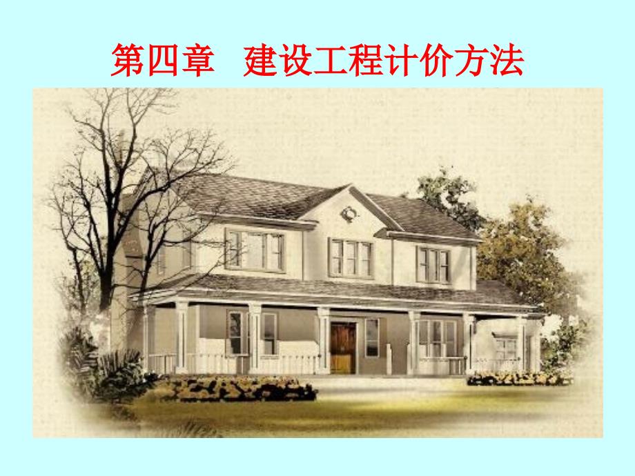 建设工程计价方法.ppt_第1页