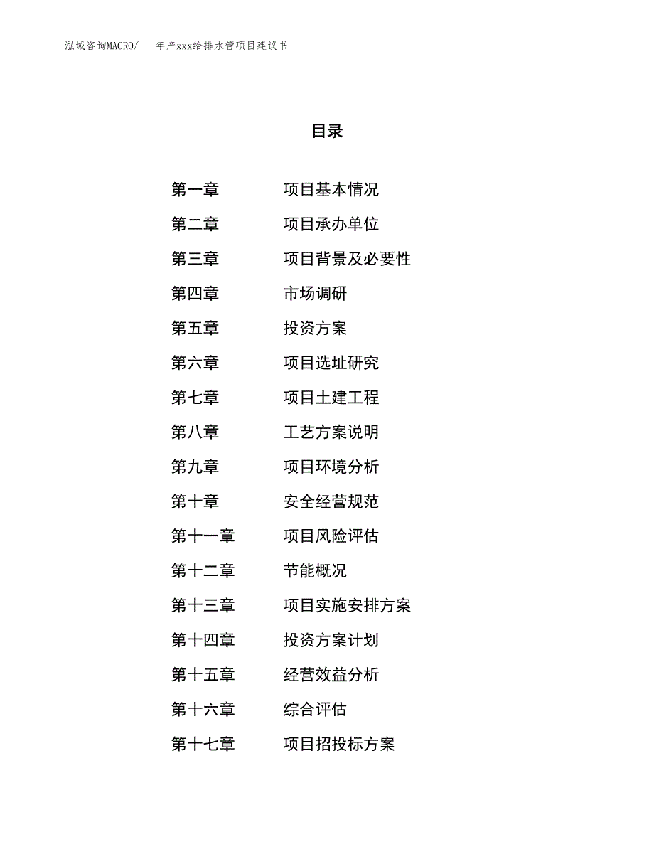 年产xxx给排水管项目建议书(可编辑).docx_第1页