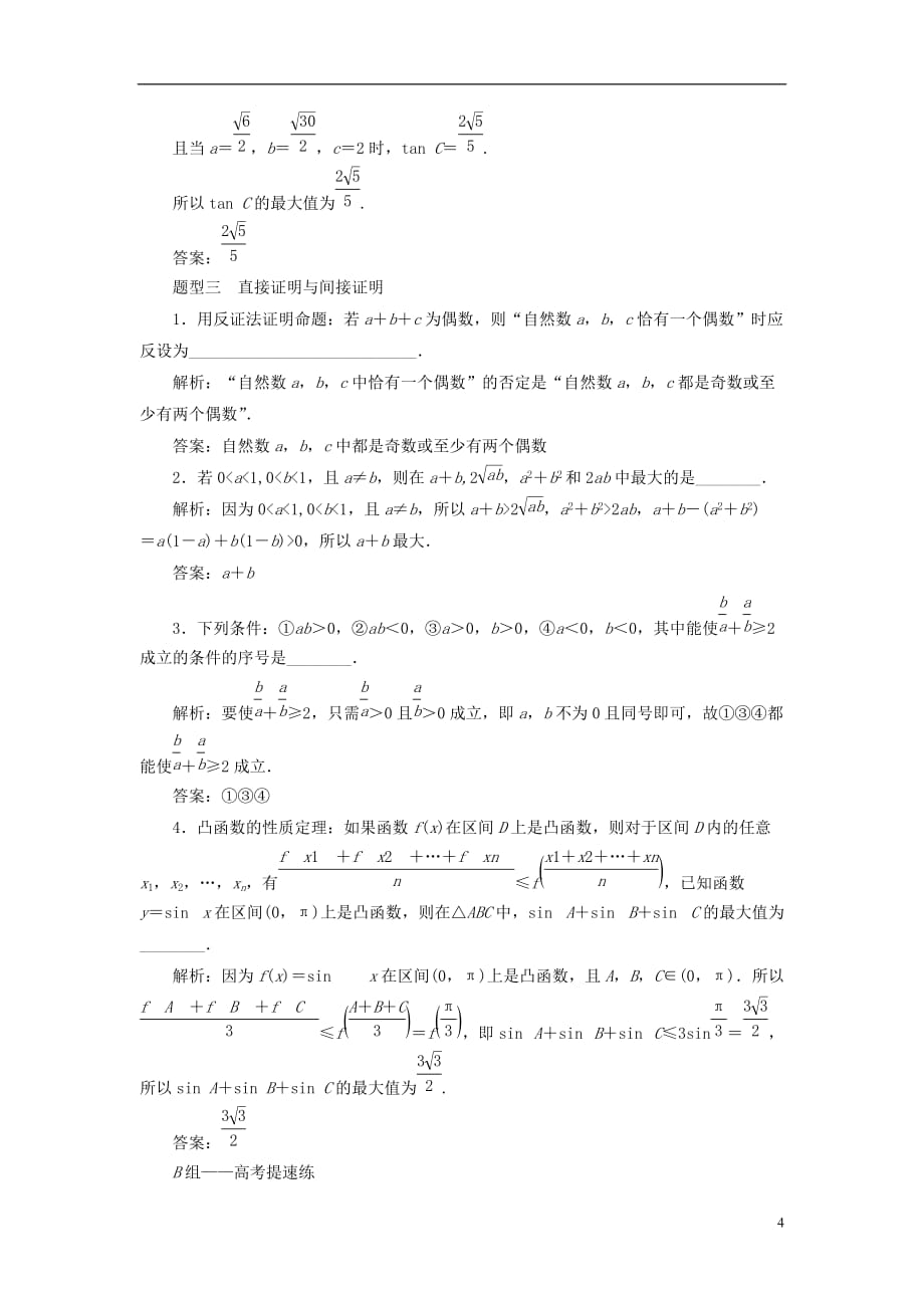 （江苏专版）2018年高考数学二轮复习 14个填空题专项强化练（十五）推理与证明_第4页