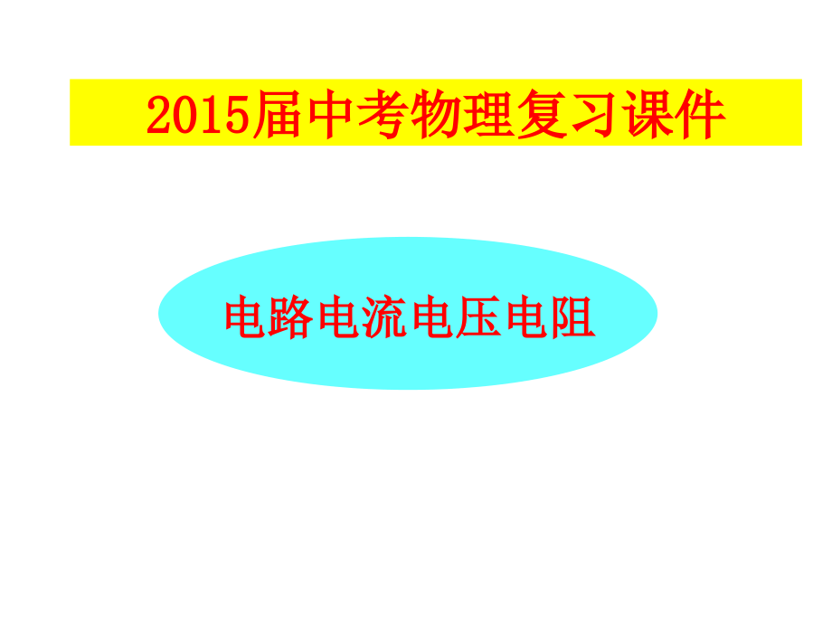 2015年中考物理总复习课件《电流、电路、电压、电阻》-(1)_第1页