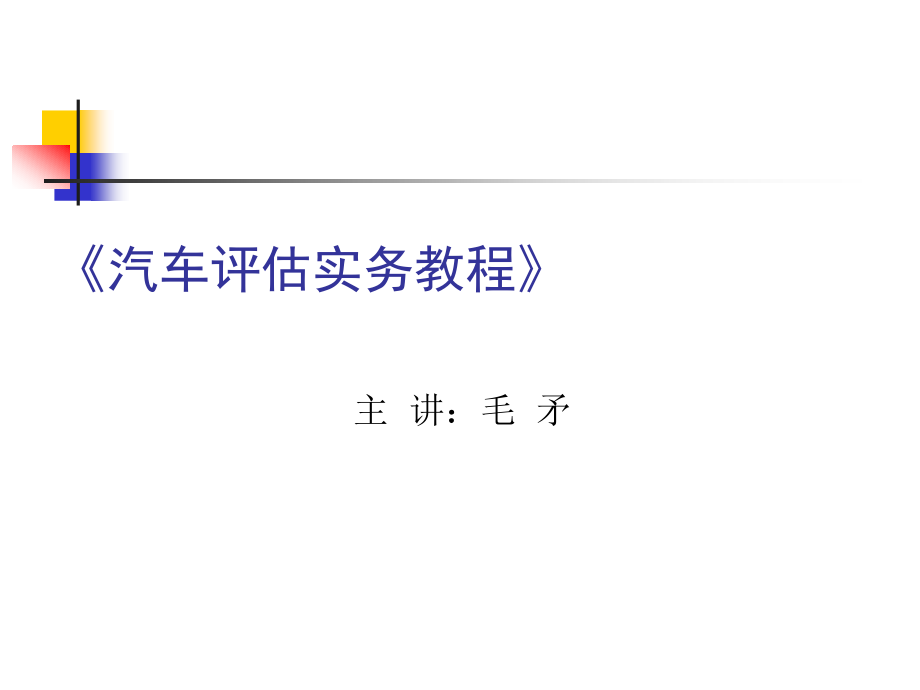 《汽车评估实务教程》4《汽车评估实务》毛矛主编解析_第1页