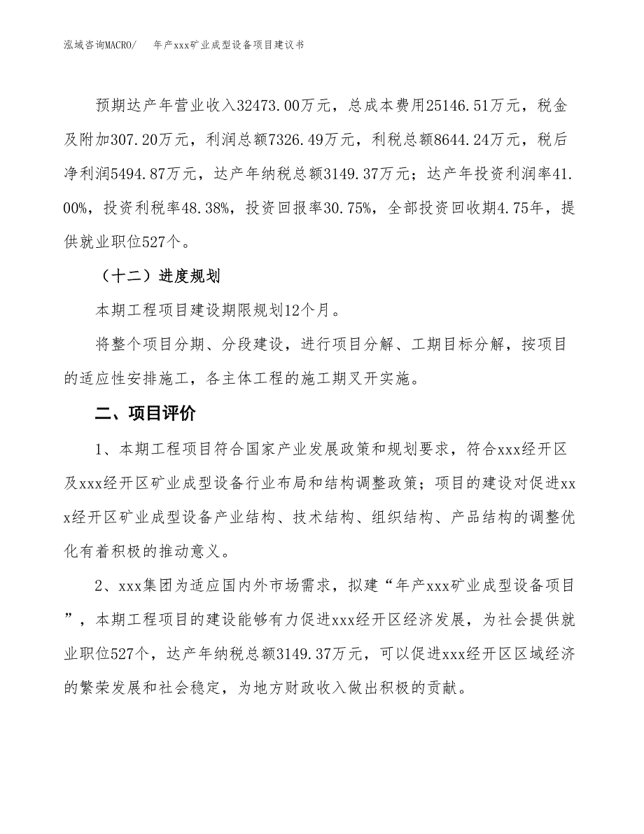 年产xxx矿业成型设备项目建议书(可编辑).docx_第4页