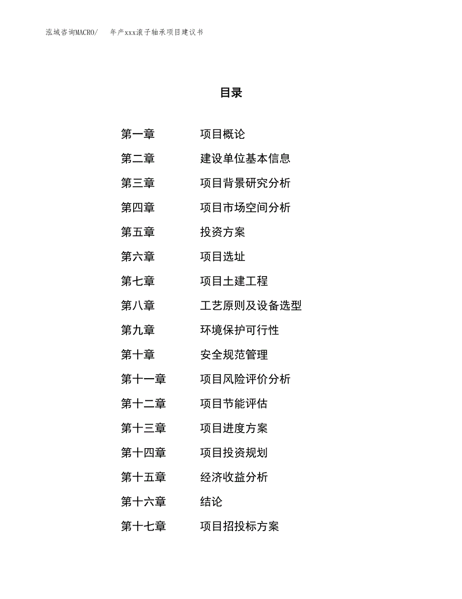 年产xxx滚子轴承项目建议书(可编辑).docx_第1页