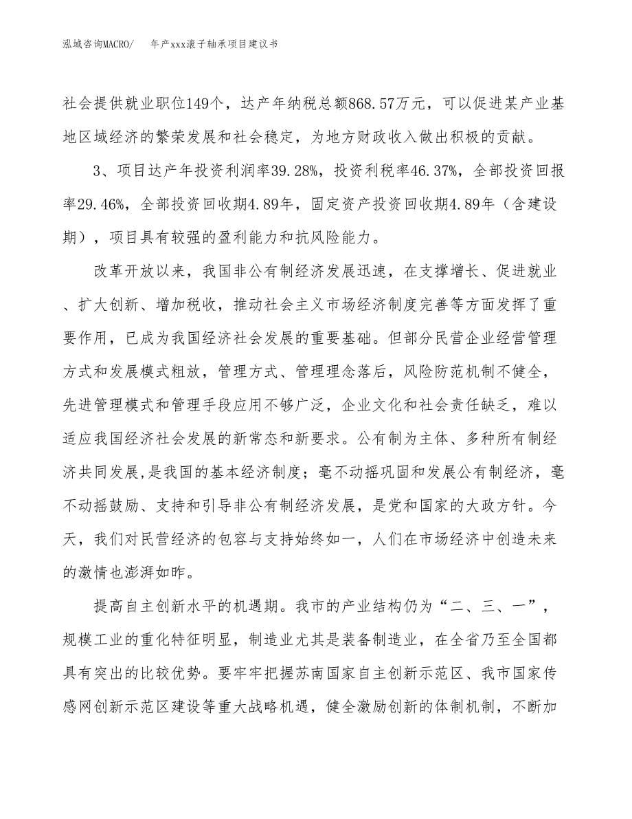 年产xxx滚子轴承项目建议书(可编辑).docx_第5页