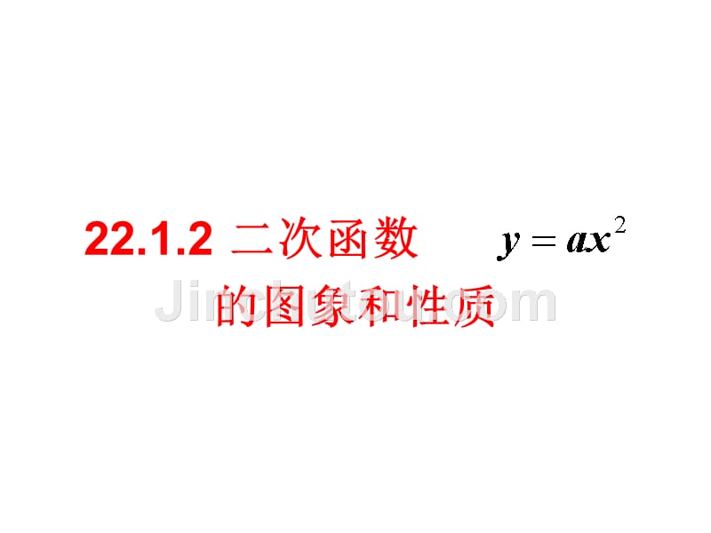 改《二次函数y=ax^2的图象和性质》_第1页