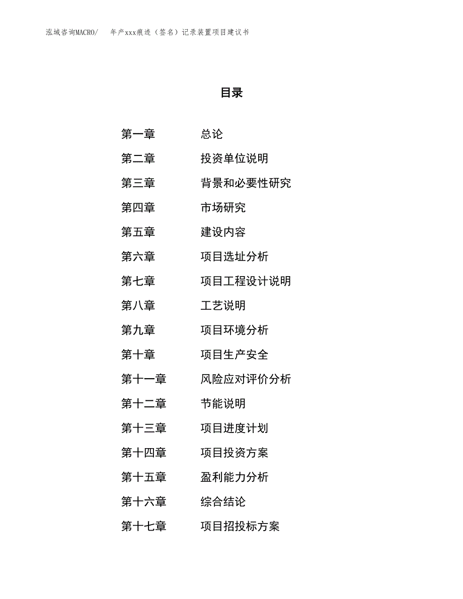 年产xxx痕迹（签名）记录装置项目建议书(可编辑).docx_第1页