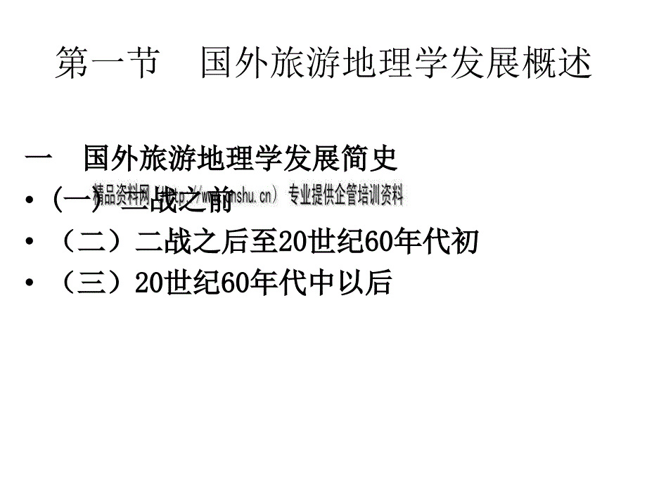 国内外旅游地理学发展概述.ppt_第2页