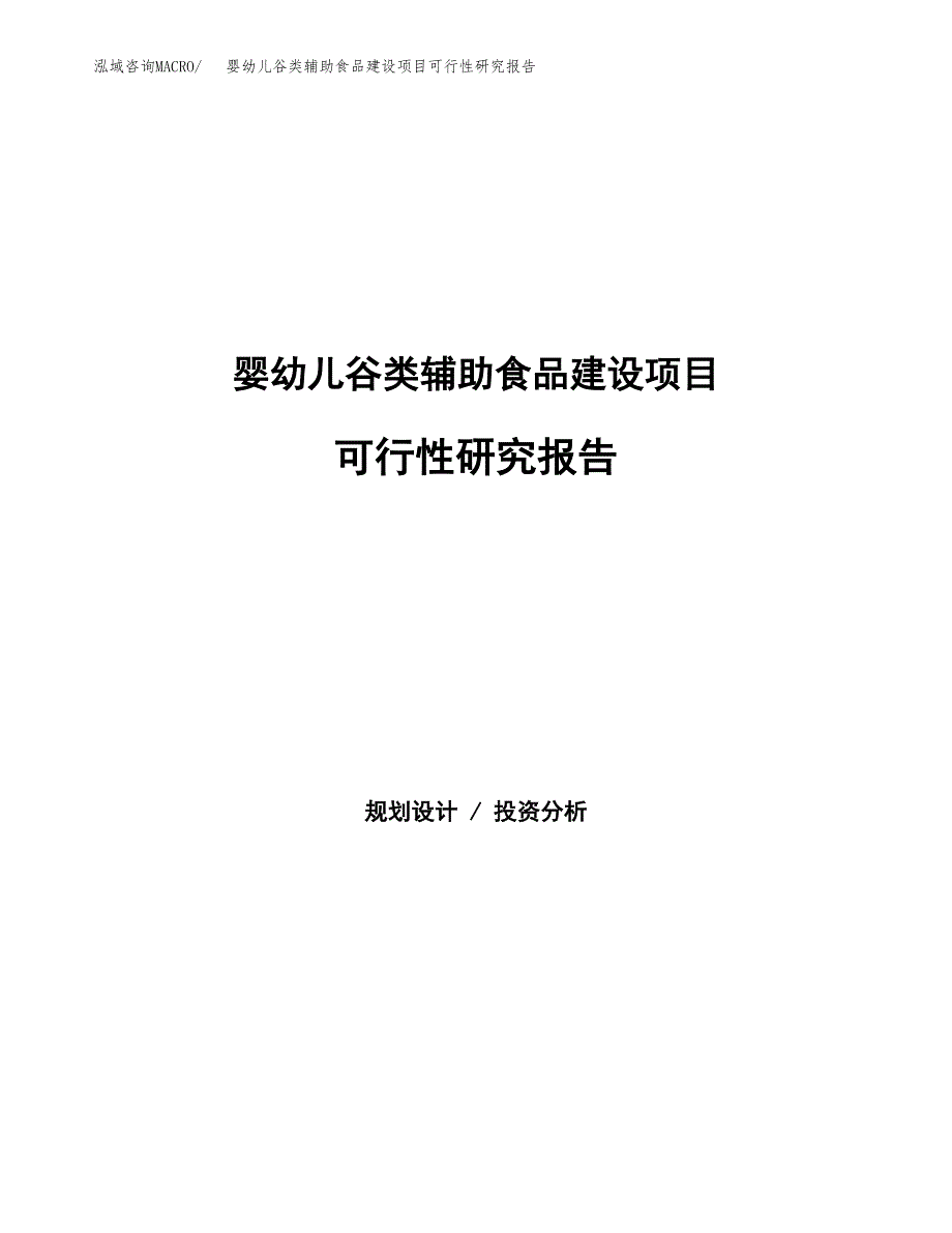 婴幼儿谷类辅助食品建设项目可行性研究报告（word下载可编辑）_第1页