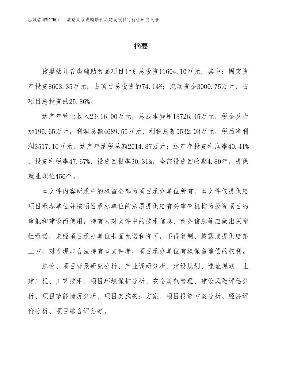 婴幼儿谷类辅助食品建设项目可行性研究报告（word下载可编辑）_第2页