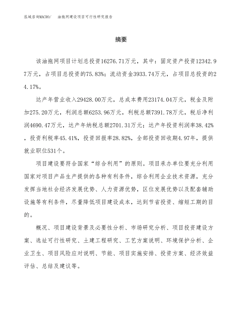 油拖网建设项目可行性研究报告（word下载可编辑）_第2页