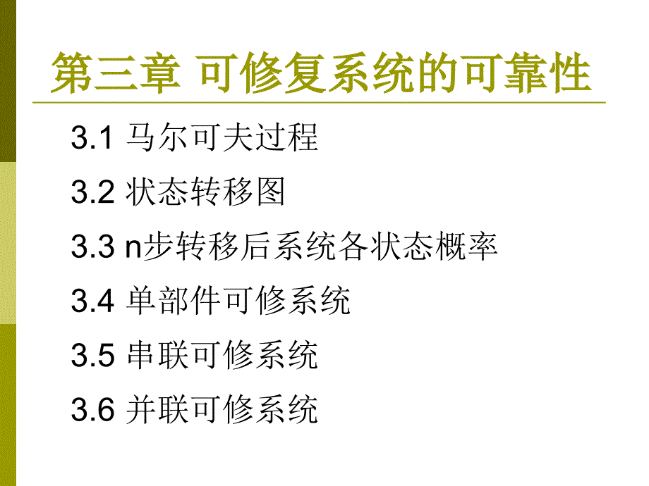 可靠性工程之可修复系统的可靠性.ppt_第2页