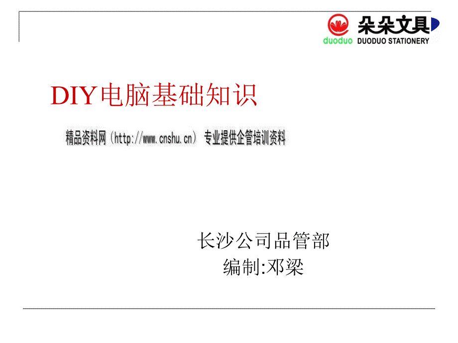 diy电脑基础知识培训教材.ppt_第1页