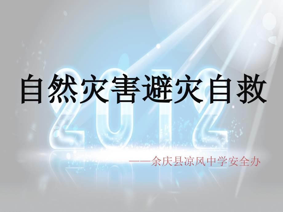 《自然灾害逃生自救方法》篇解析_第1页